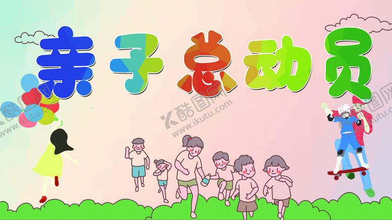 编号：51870409132130573951【酷图网】源文件下载-亲子总动员嘉年华儿童乐园