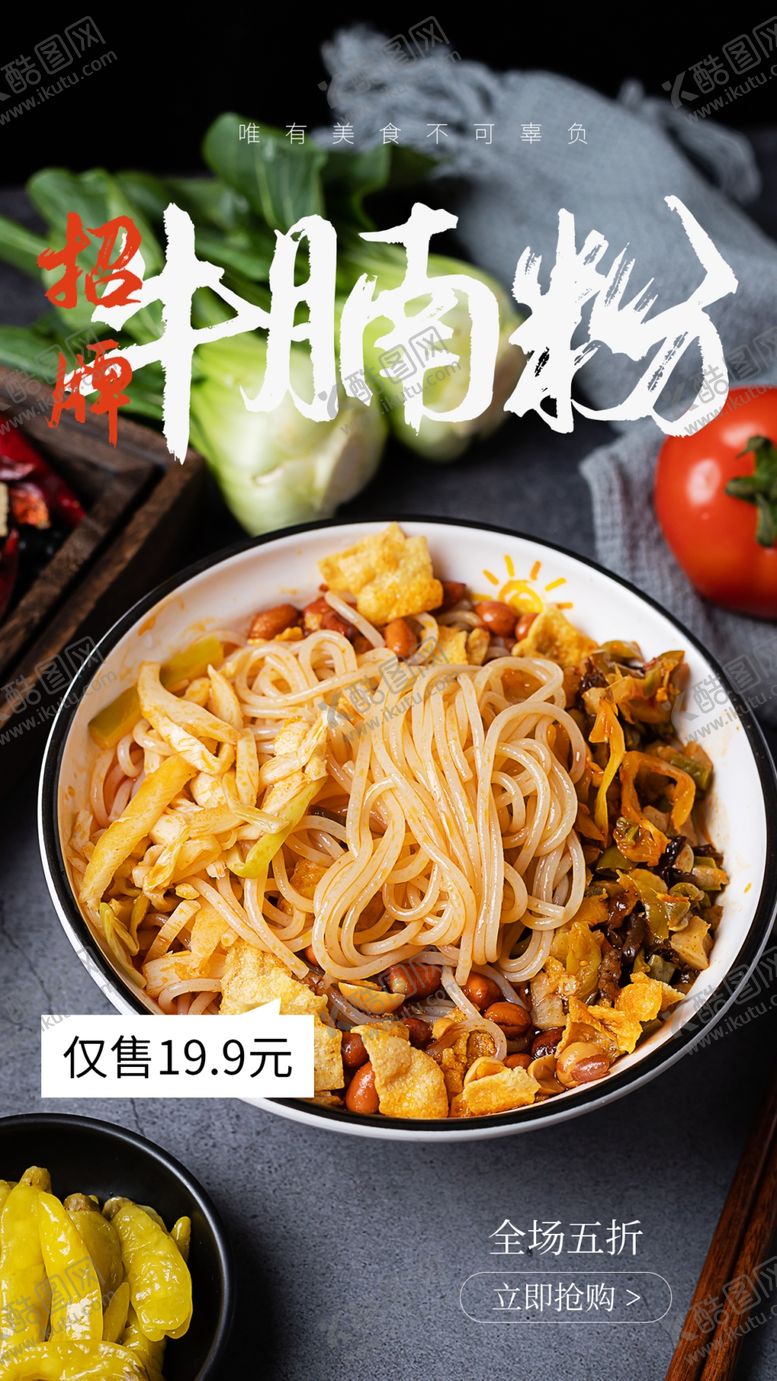 编号：83940409240816255766【酷图网】源文件下载-牛腩粉美食食材海报素材
