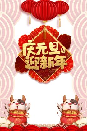 元旦庆元旦迎新年灯笼手绘牛剪纸