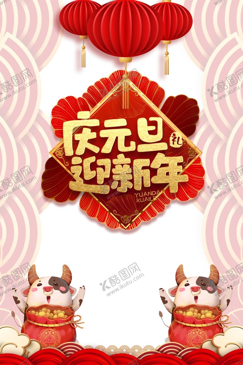 编号：11563405101147578657【酷图网】源文件下载-元旦庆元旦迎新年灯笼手绘牛剪纸