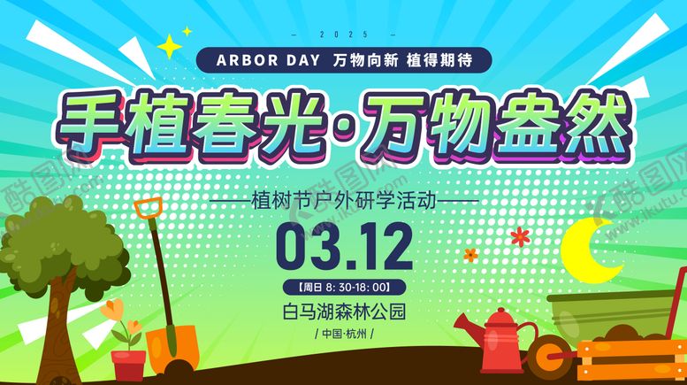 编号：20580902162329188937【酷图网】源文件下载-植树节活动主画面
