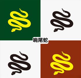 响尾蛇
