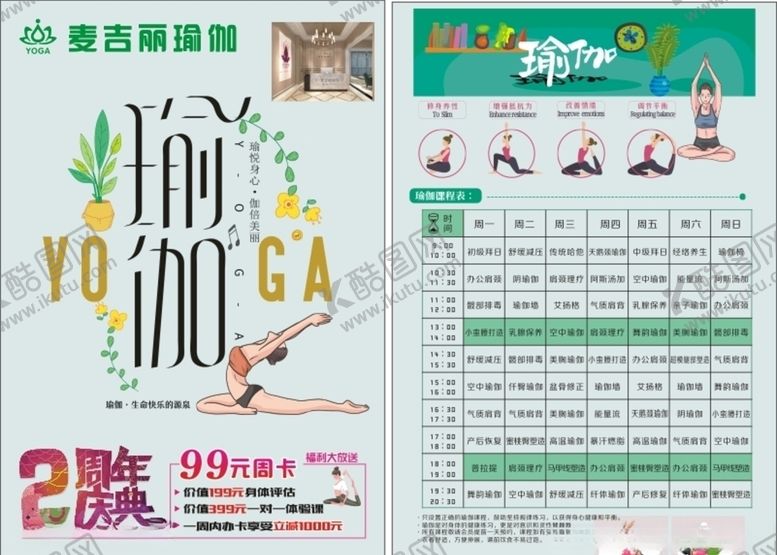 编号：83382607121416384246【酷图网】源文件下载-瑜伽单页周年庆