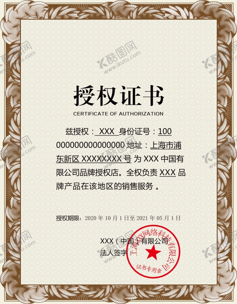 编号：52726306271328087622【酷图网】源文件下载-授权证书