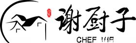 谢厨子