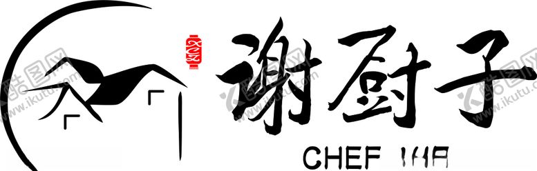 编号：41326705121733391673【酷图网】源文件下载-谢厨子