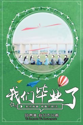 我们毕业了