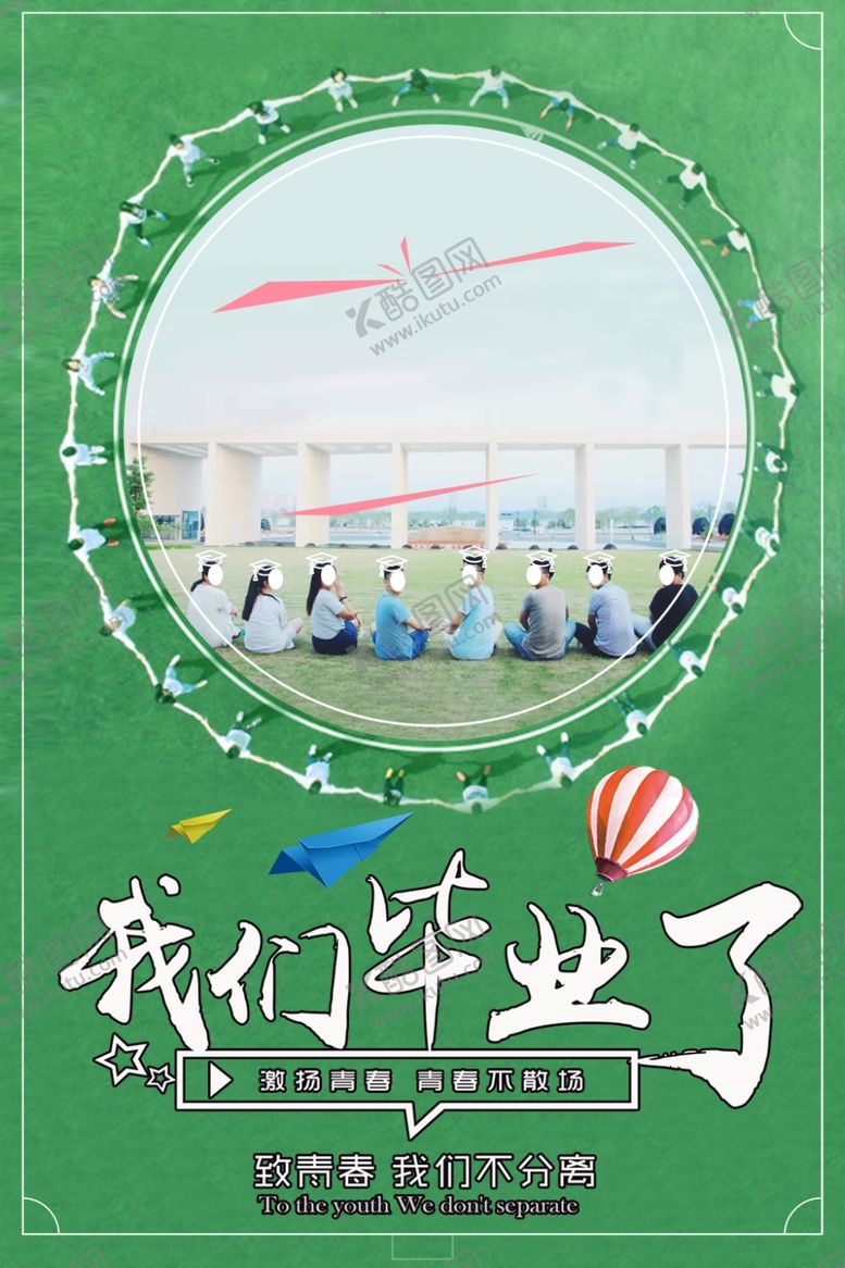 编号：36667306302143423407【酷图网】源文件下载-我们毕业了