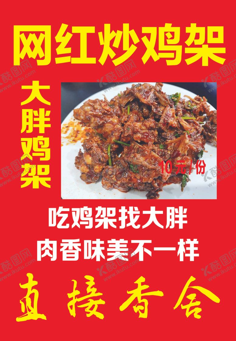 编号：84881101130459027186【酷图网】源文件下载-网红鸡架