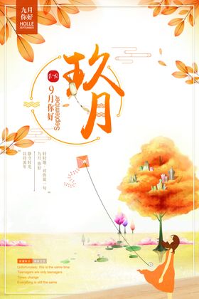 手绘唯美文艺清新九月你好海报