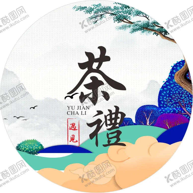 编号：37077102090755332654【酷图网】源文件下载-茶饼包装 