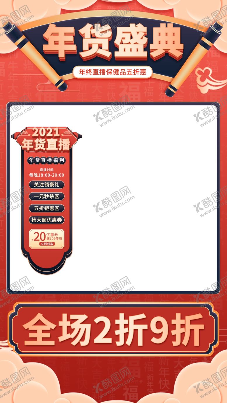 编号：97142310082139424960【酷图网】源文件下载-年货盛典淘宝直播间背景