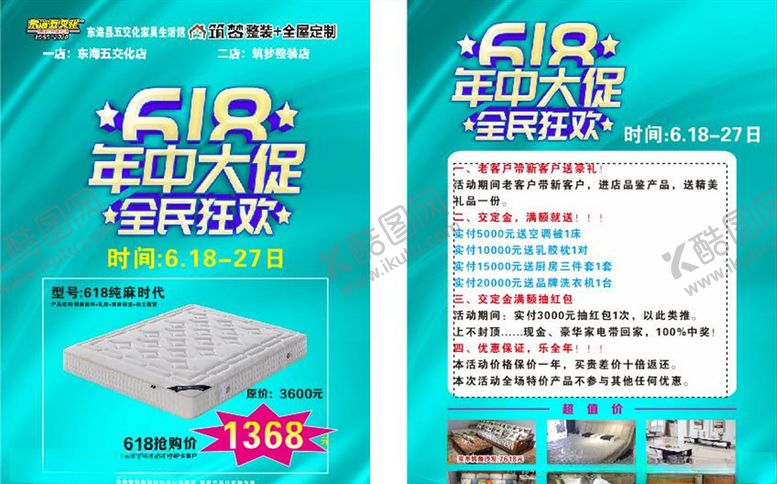 编号：57725110052104167075【酷图网】源文件下载-东海五交化家具城618活动