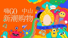 中山新潮购物欢乐派对