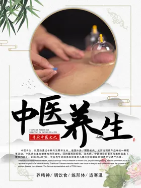 中医养生