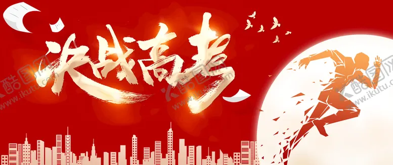编号：31560809211218180375【酷图网】源文件下载-决战高考