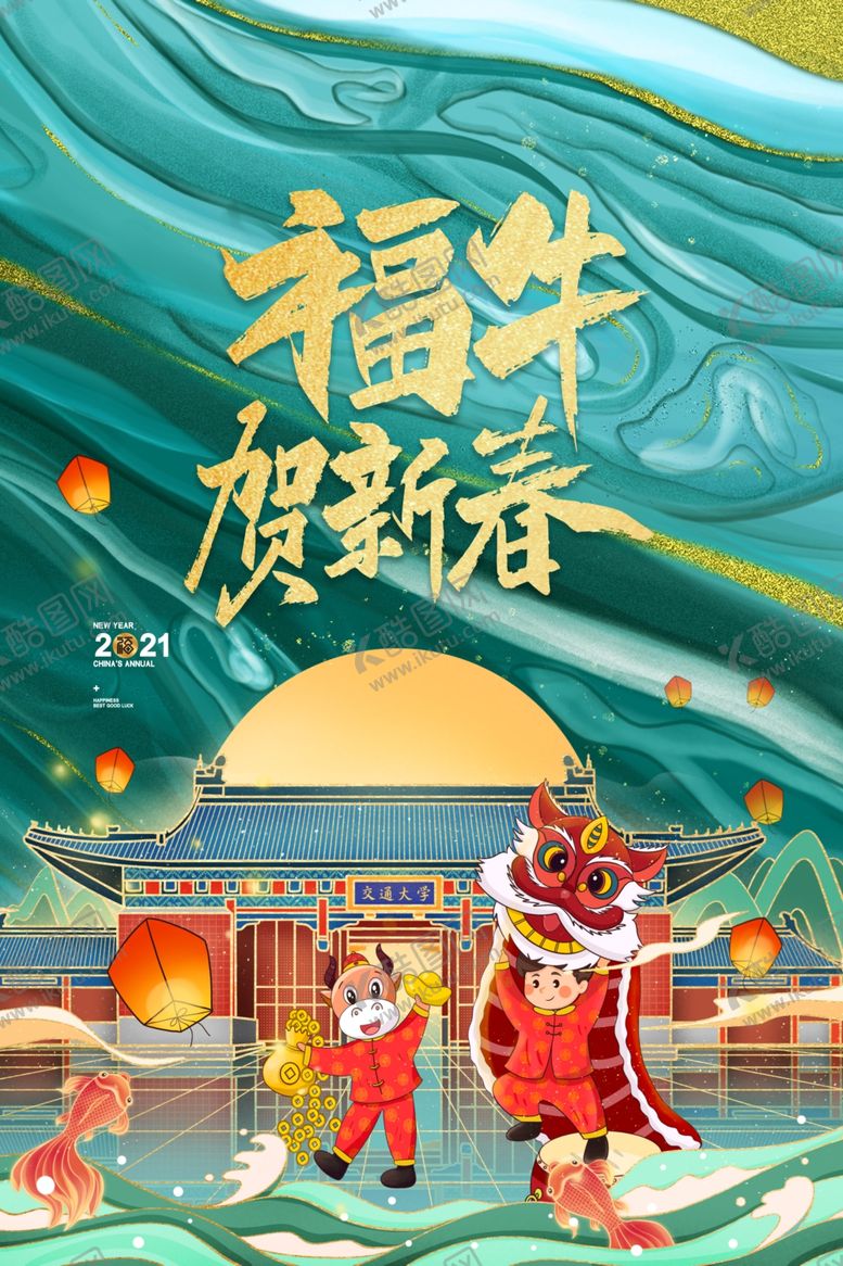 编号：42530105011825126921【酷图网】源文件下载-新年新春除夕海报牛年
