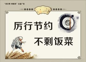 节约粮食