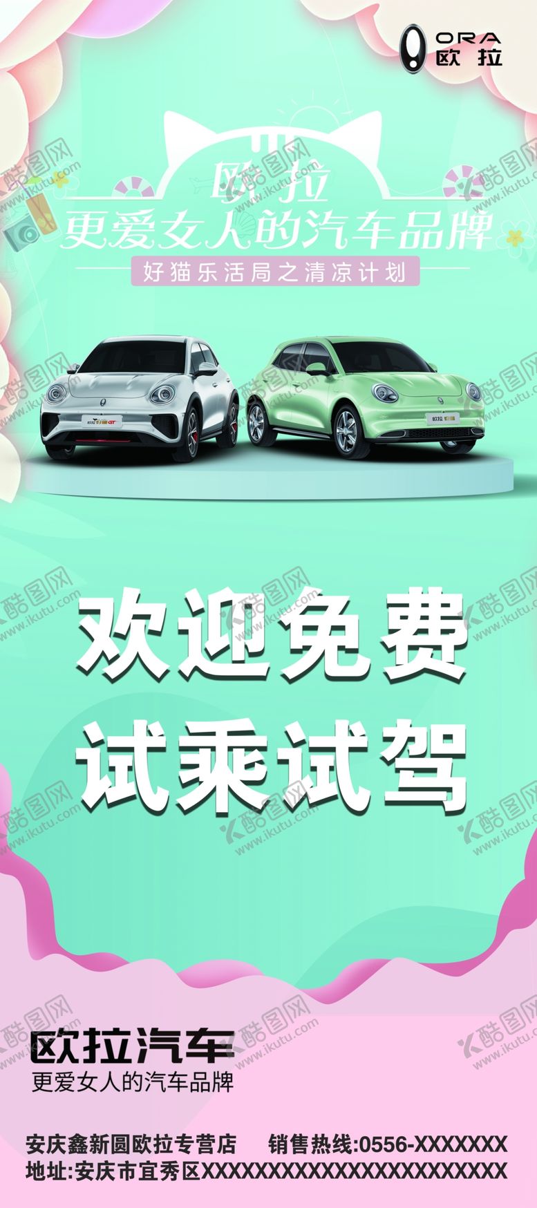 编号：12709609271409102485【酷图网】源文件下载-欧拉汽车免费试乘试驾展架