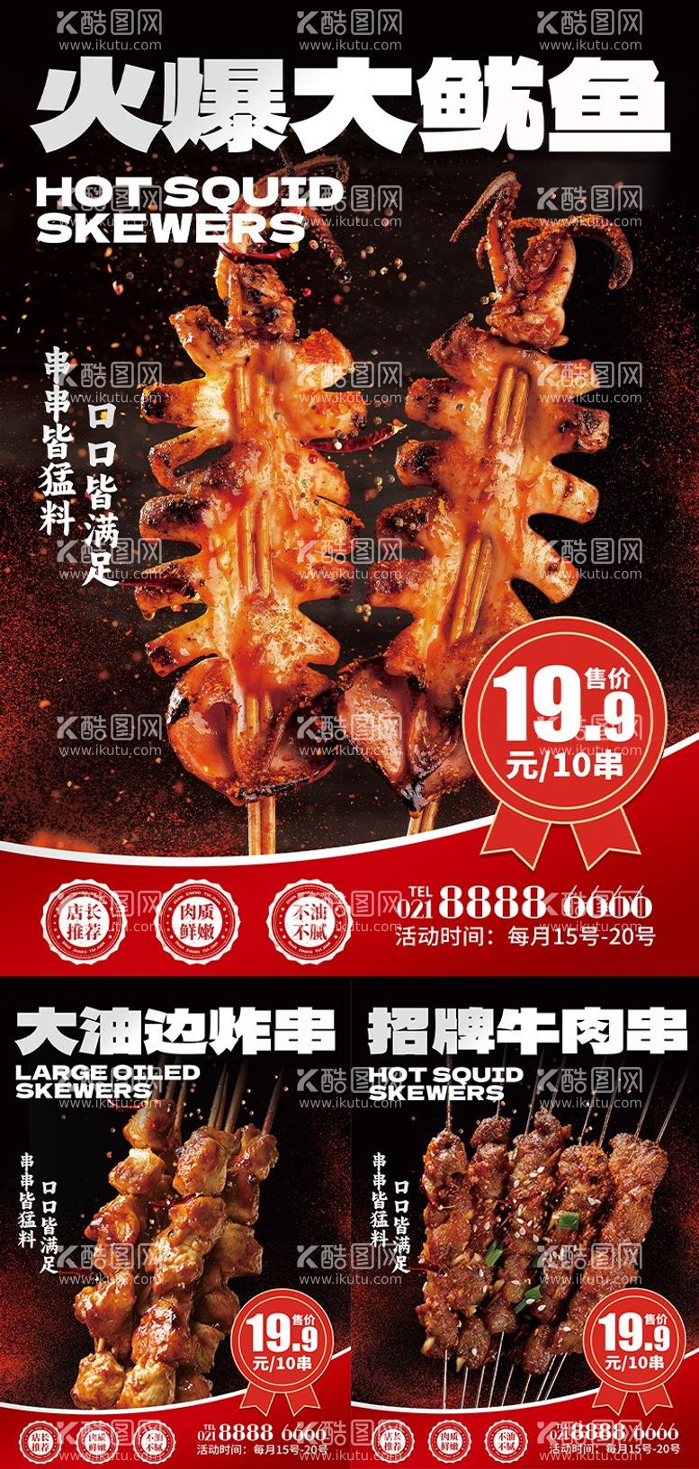 编号：43914212051455284025【酷图网】源文件下载-油边鱿鱼肉串美食系列海报