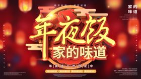 年夜饭