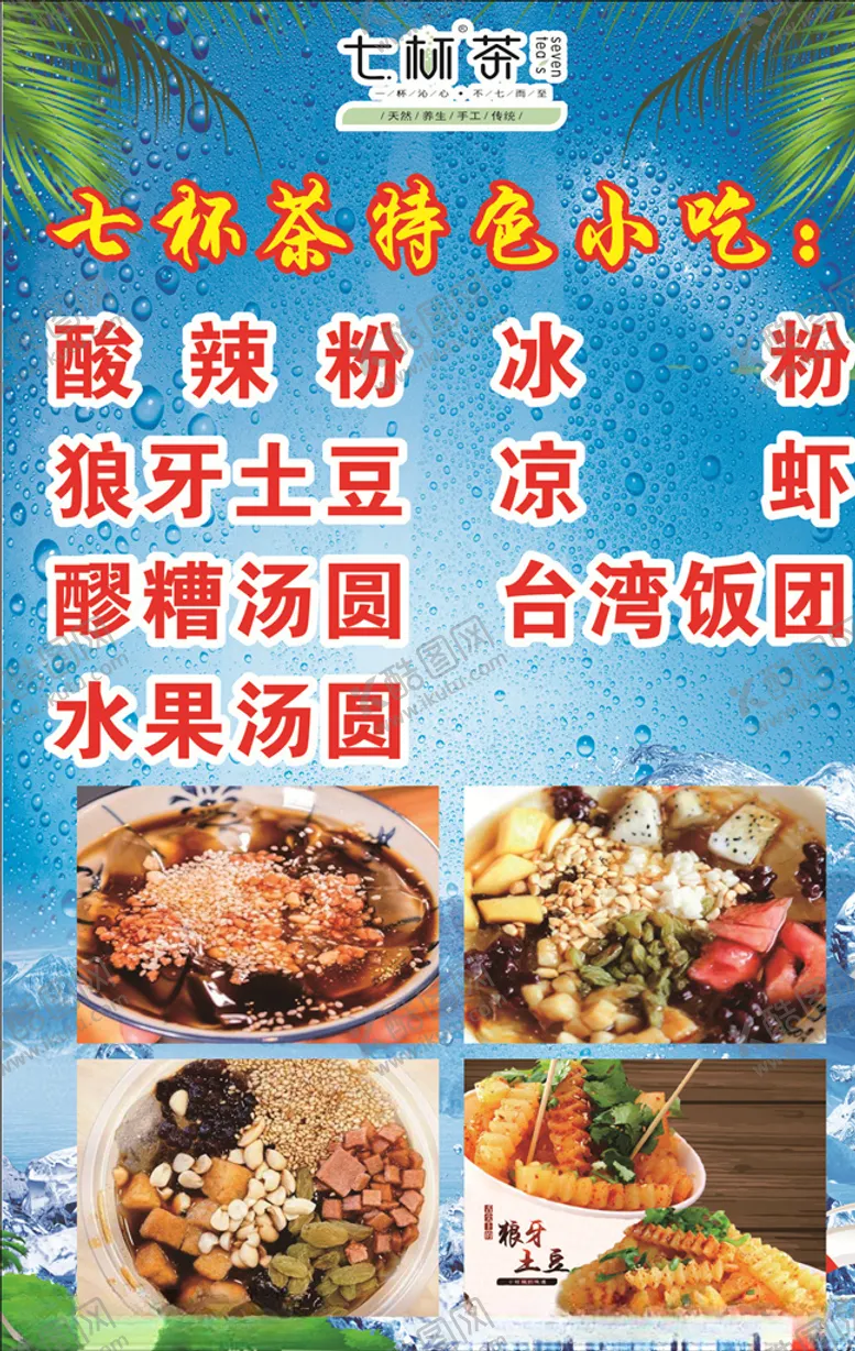 编号：39578605071504042255【酷图网】源文件下载-七杯茶特色小吃展板海报
