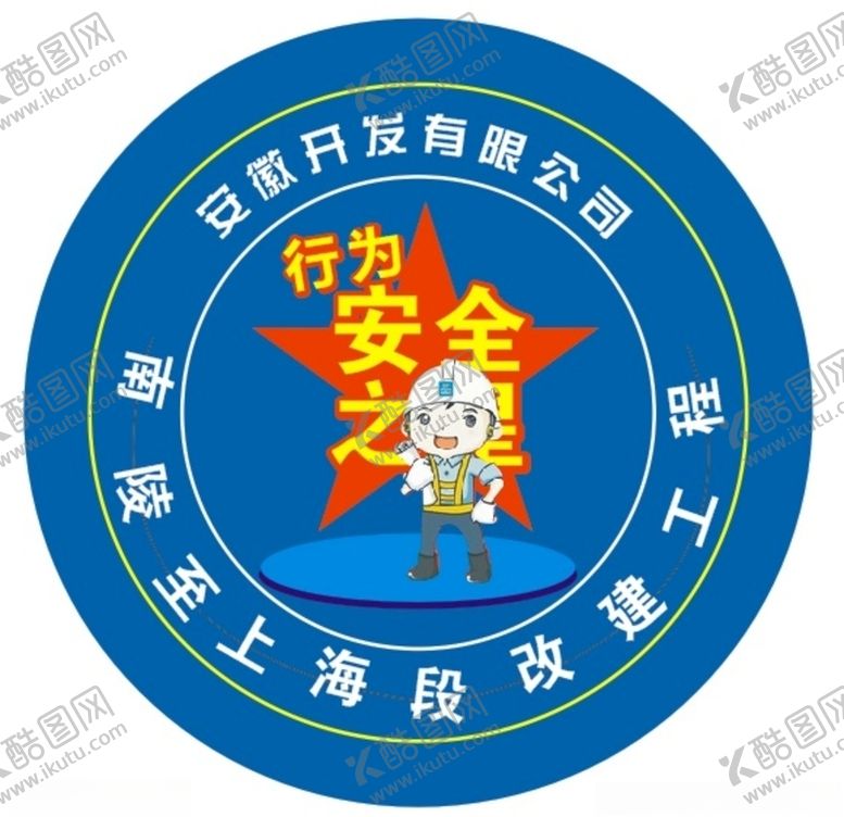 编号：15907009110451093845【酷图网】源文件下载-行为安全之星