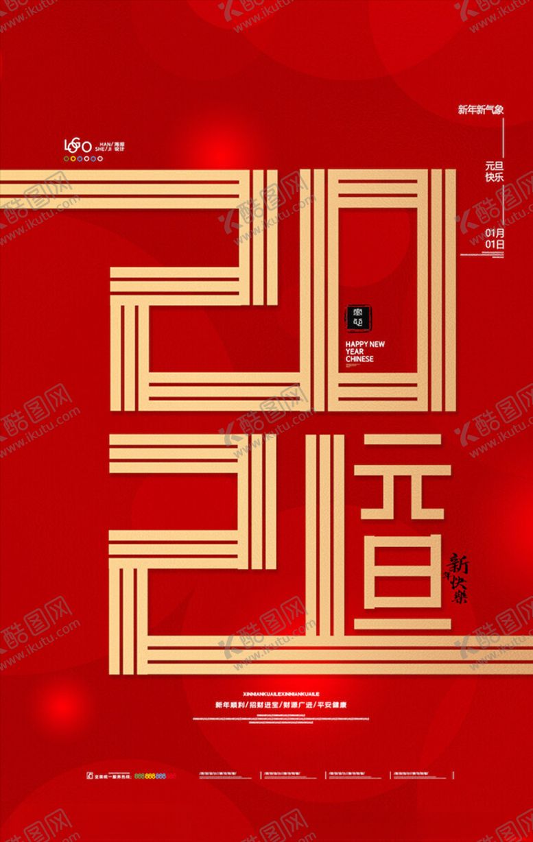 编号：86594705080949447413【酷图网】源文件下载-元旦海报