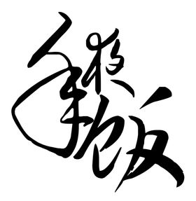年夜饭字体字形图标主题素材