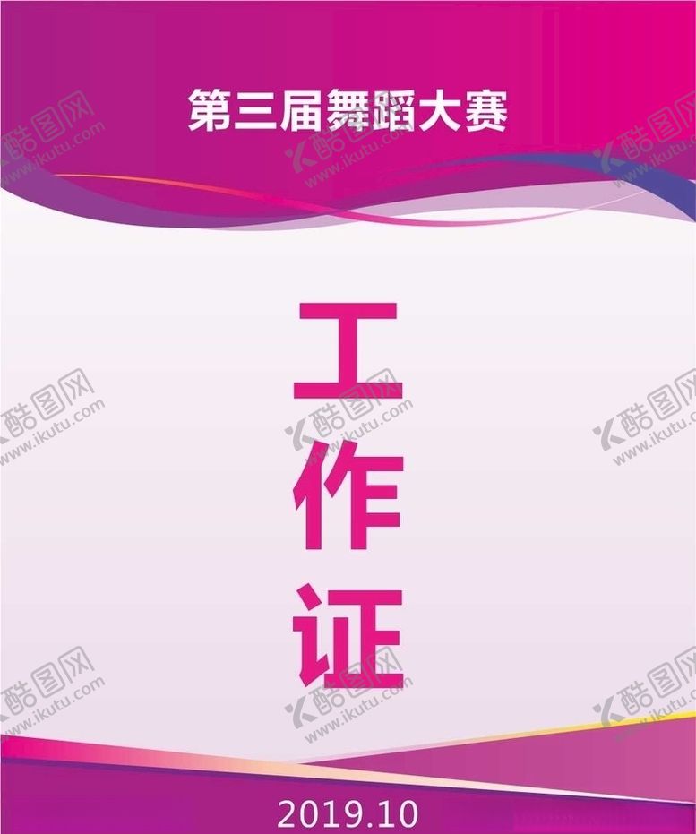 编号：52398809200700462525【酷图网】源文件下载-工作证