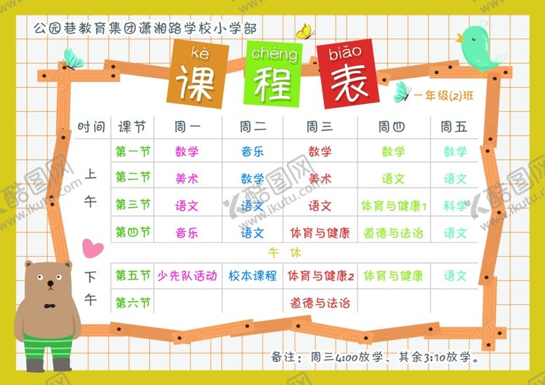 编号：33376309161547423723【酷图网】源文件下载-课程表