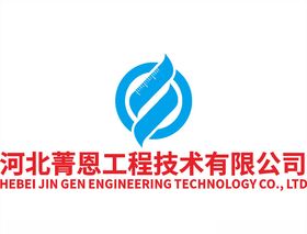 河北菁恩工程技术有限公司