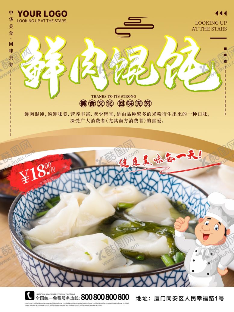 编号：76993310030545251562【酷图网】源文件下载-鲜肉馄饨