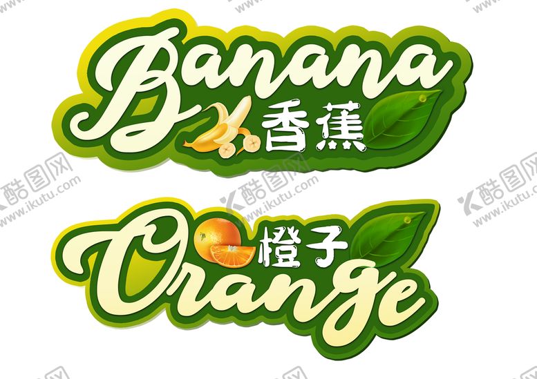 编号：81735609211406110319【酷图网】源文件下载-水果装饰字