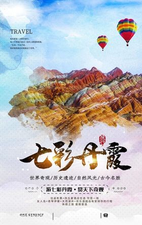 丹霞旅游