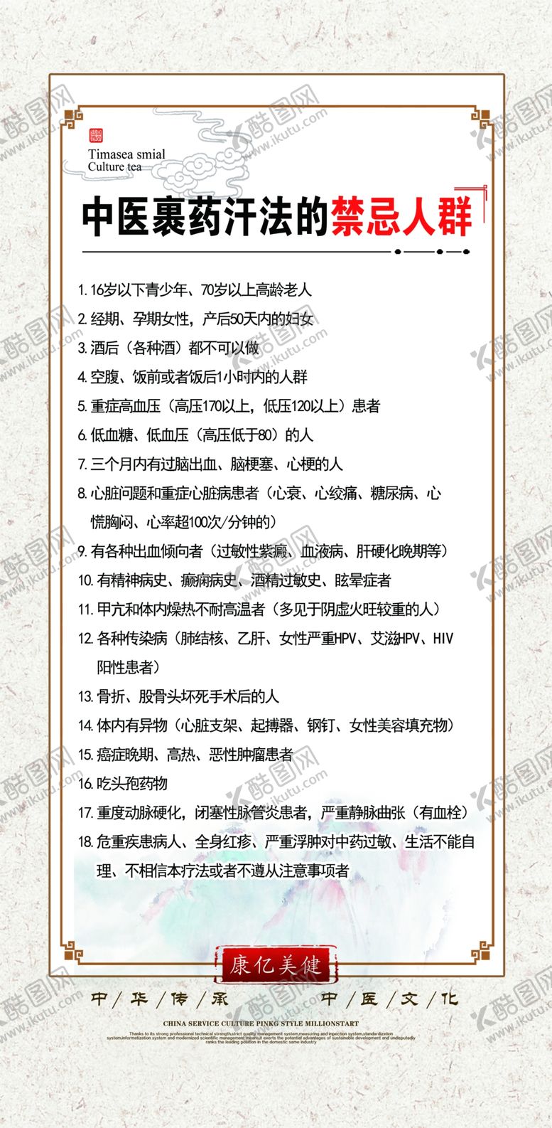 编号：61650607040031037655【酷图网】源文件下载-中医裹药汗法的禁忌人群