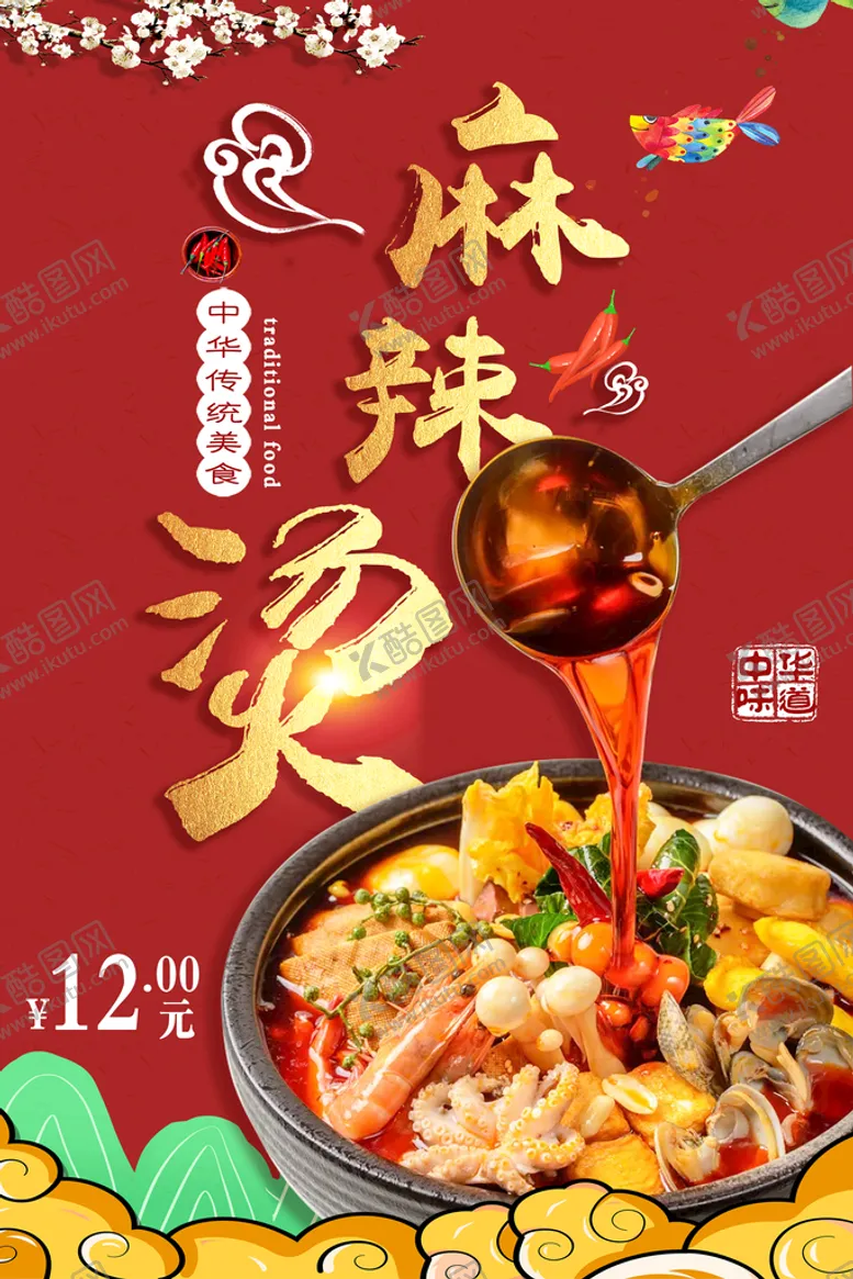 编号：37450210031138569437【酷图网】源文件下载-美食麻辣烫
