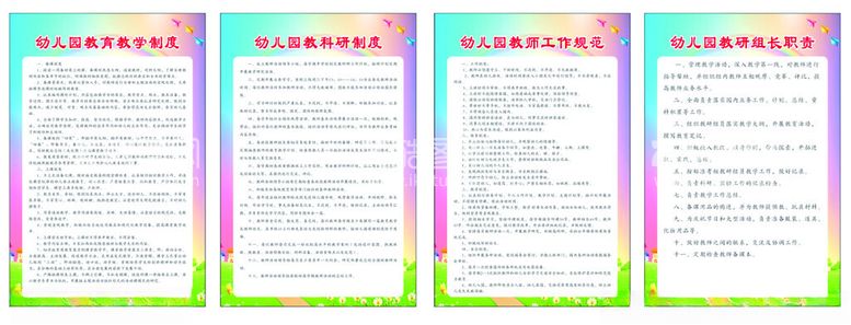 编号：21630812102305112052【酷图网】源文件下载-幼儿园教学制度