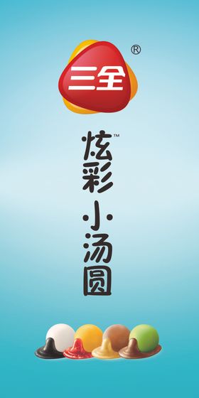 三全炫彩小汤圆