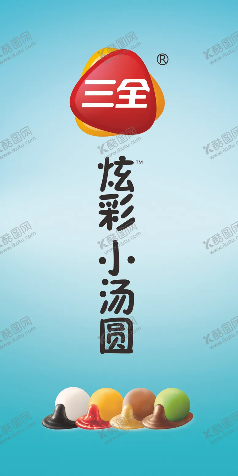 编号：21711606151008458470【酷图网】源文件下载-三全炫彩小汤圆