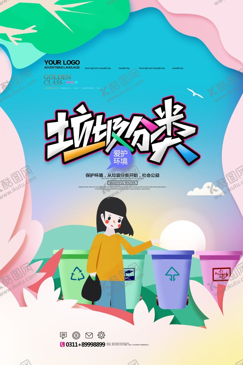 编号：77597509272210135239【酷图网】源文件下载-垃圾分类