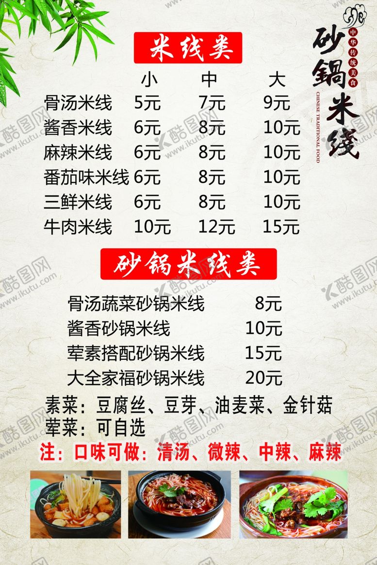 编号：95089007092106235903【酷图网】源文件下载-砂锅米线价格表菜单