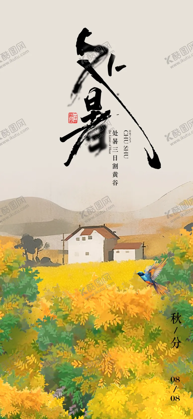 编号：28129312010624595570【酷图网】源文件下载-处暑秋分