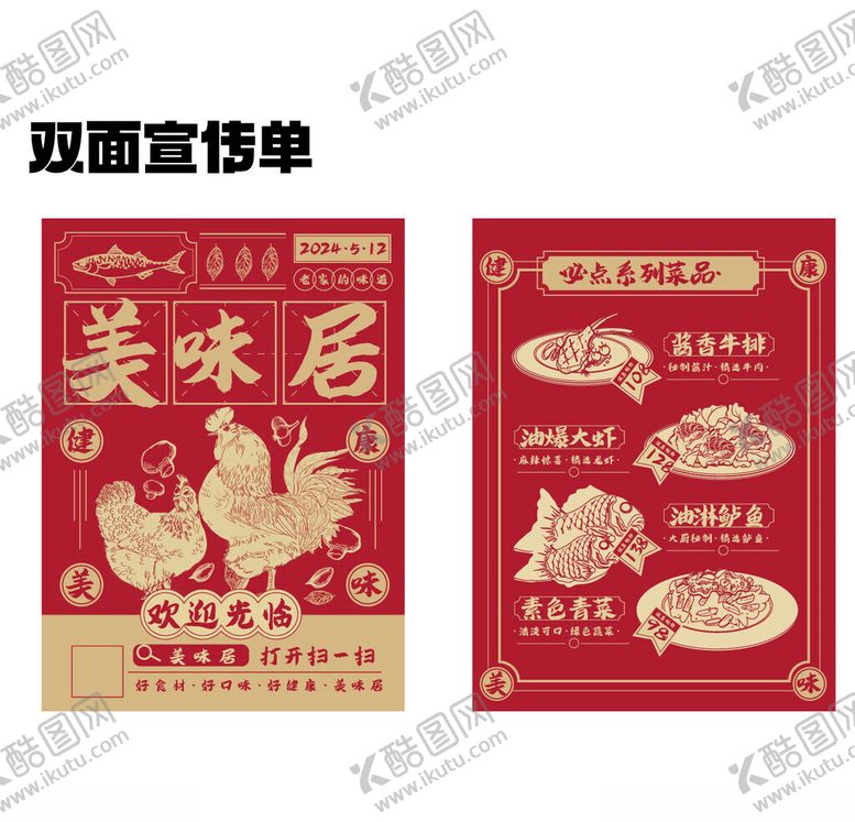 编号：31269304250505452934【酷图网】源文件下载-美味居双面宣传单设计