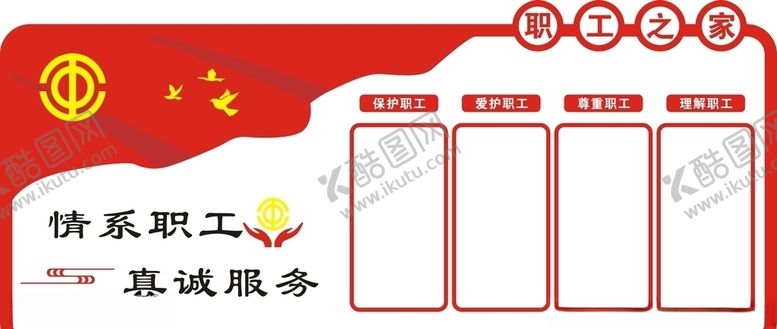 编号：64055405160341456302【酷图网】源文件下载-职工之家