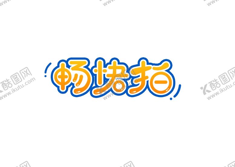 编号：29147202120759042404【酷图网】源文件下载-畅快拍艺术字主题字