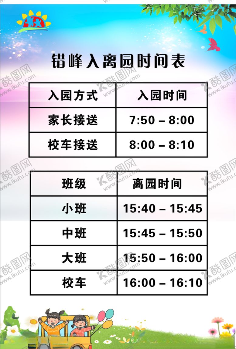 编号：68610109260112457814【酷图网】源文件下载-错峰入园时间表