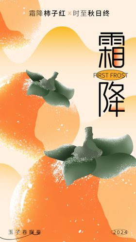 霜降节气海报插画创意柿子
