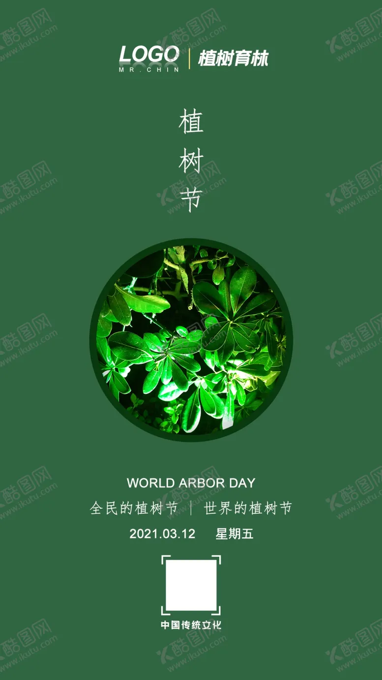 编号：95790604200439215394【酷图网】源文件下载-植树节海报