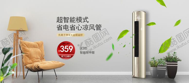 编号：23213410281331402176【酷图网】源文件下载-淘宝家用电器空调柜机促销海报